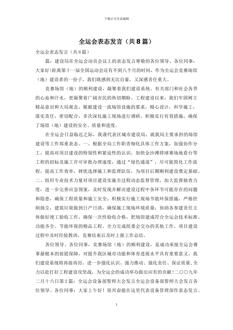 全运会表态发言_第1页