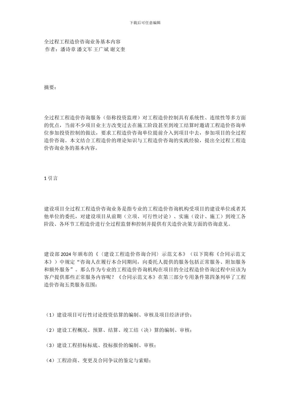 全过程工程造价咨询业务基本内容_第1页