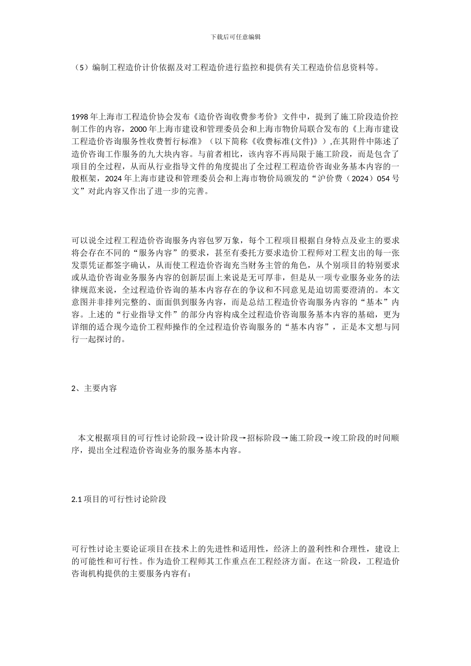 全过程工程造价咨询业务基本内容_第2页