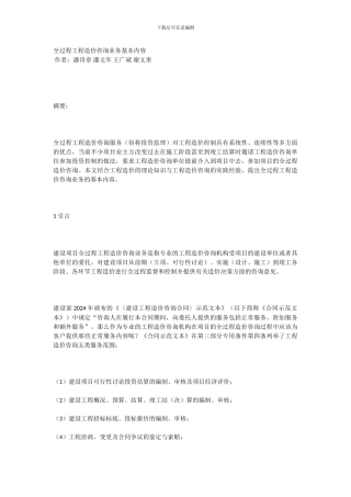 全过程工程造价咨询业务基本内容