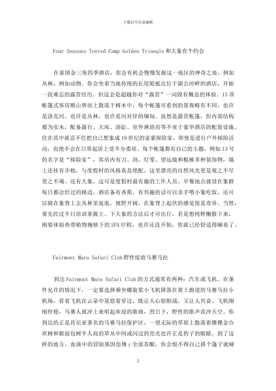 全球最美酒店一生必须入住一次-最美的遇见作文_第2页