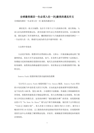 全球最美酒店一生必须入住一次-最美的遇见作文