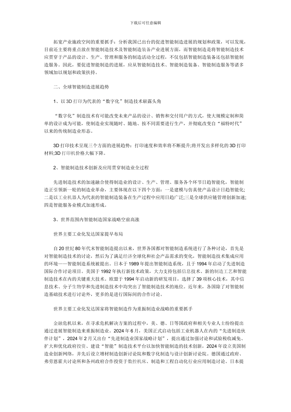 全球智能制造发展现状及趋势分析2024_第2页