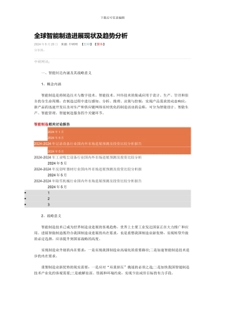 全球智能制造发展现状及趋势分析2024