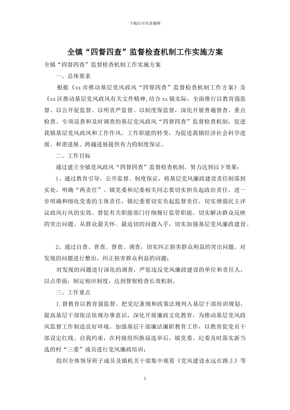 全镇“四督四查”监督检查机制工作实施方案_第1页