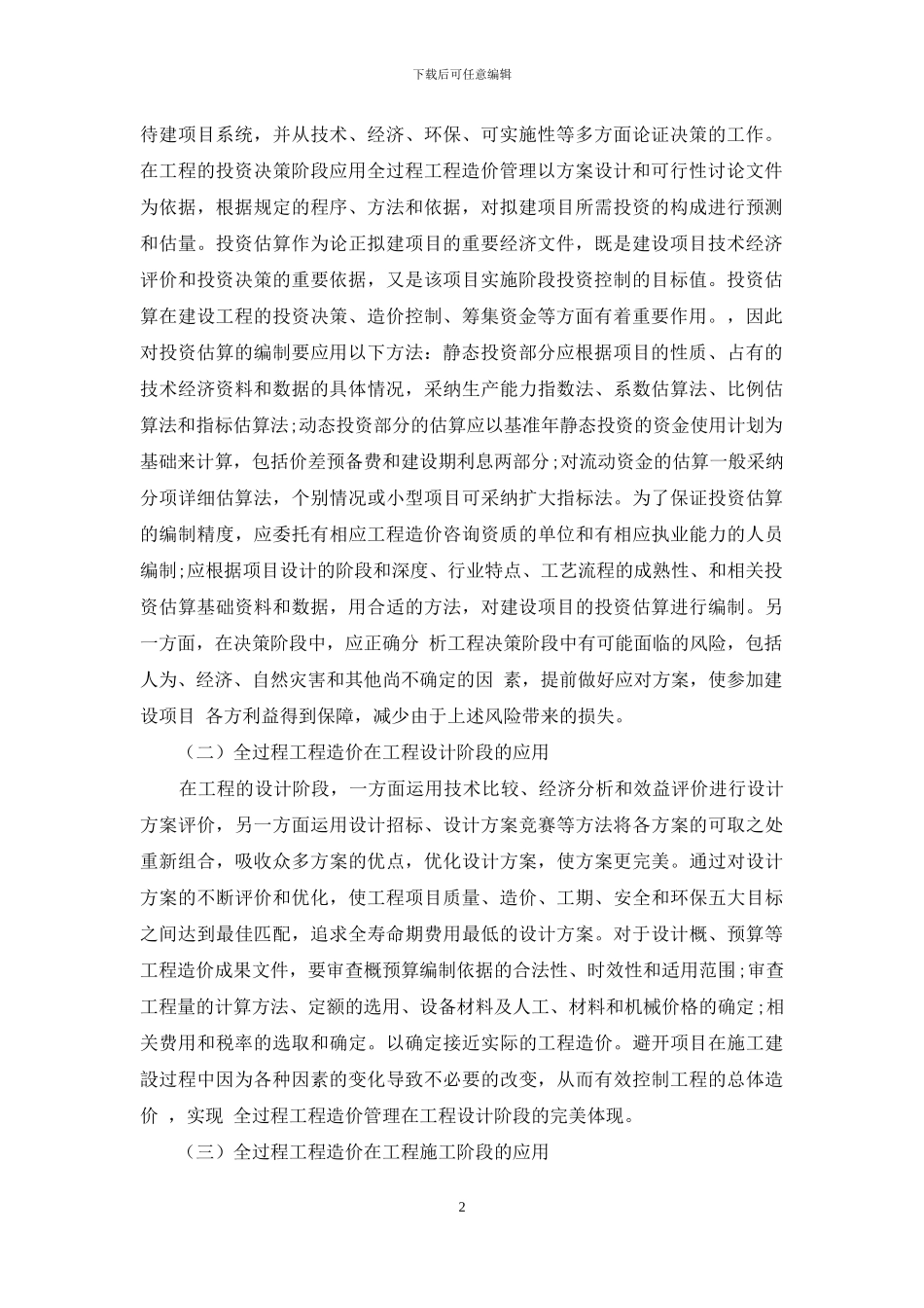 全过程工程造价在现代建筑经济管理中的重要性分析_第2页