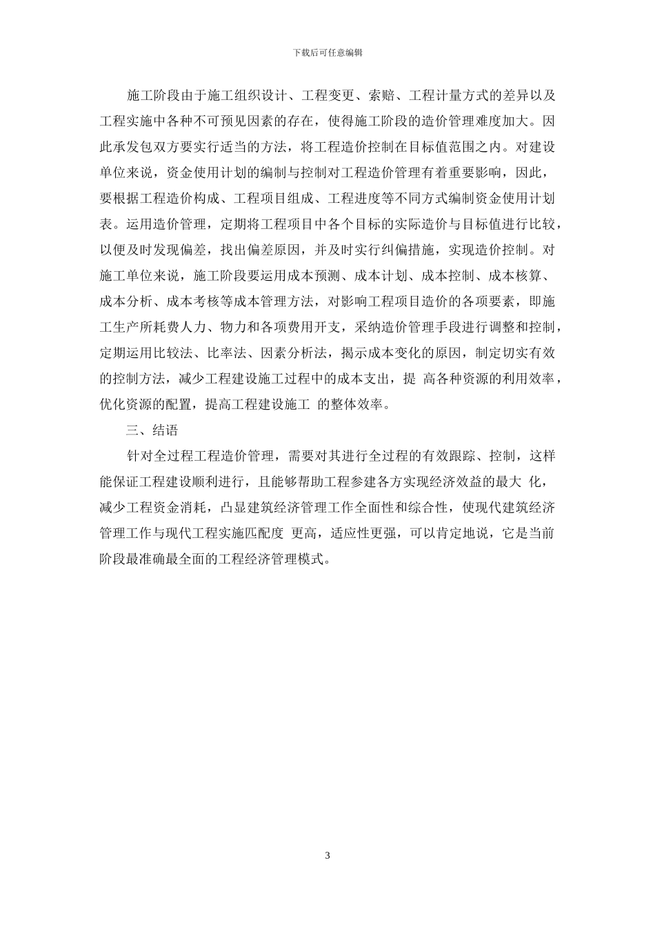全过程工程造价在现代建筑经济管理中的重要性分析_第3页