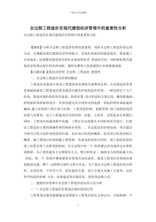 全过程工程造价在现代建筑经济管理中的重要性分析