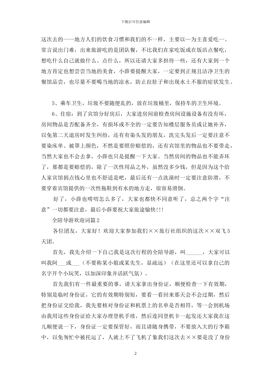 全陪导游欢迎词汇总六篇_第2页