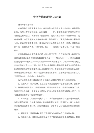 全陪导游欢迎词汇总六篇