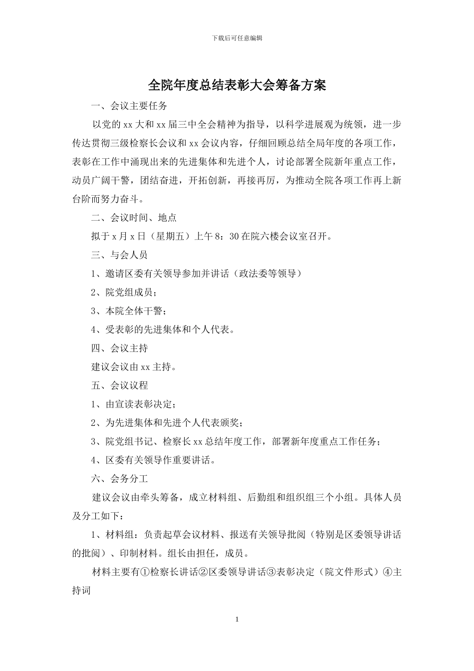 全院年度总结表彰大会筹备方案_第1页