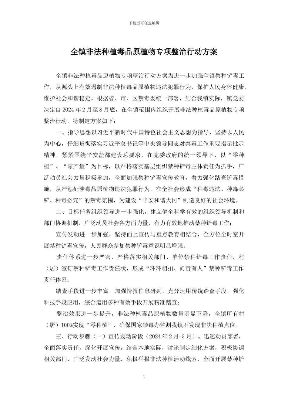 全镇非法种植毒品原植物专项整治行动方案_第1页