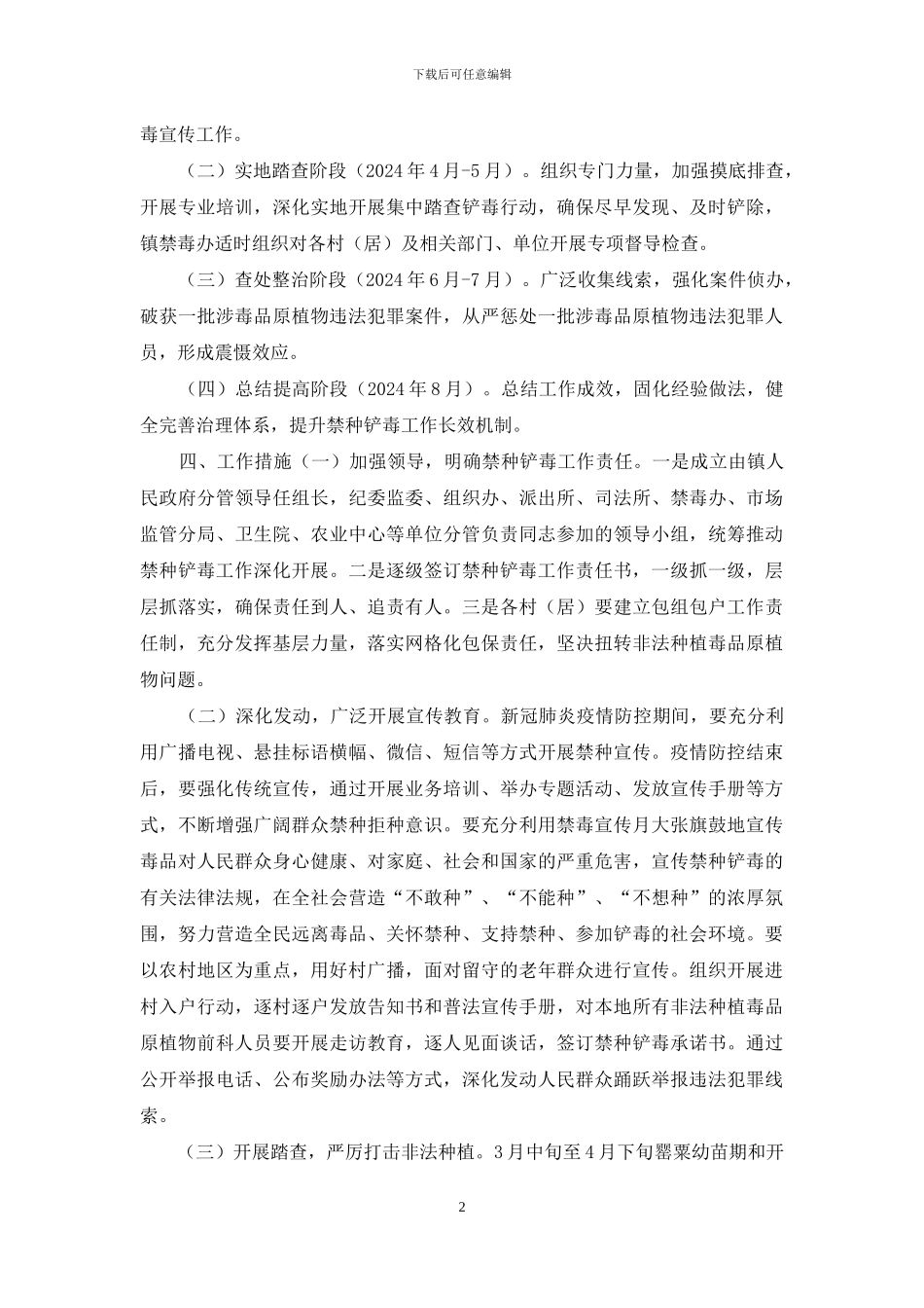 全镇非法种植毒品原植物专项整治行动方案_第2页