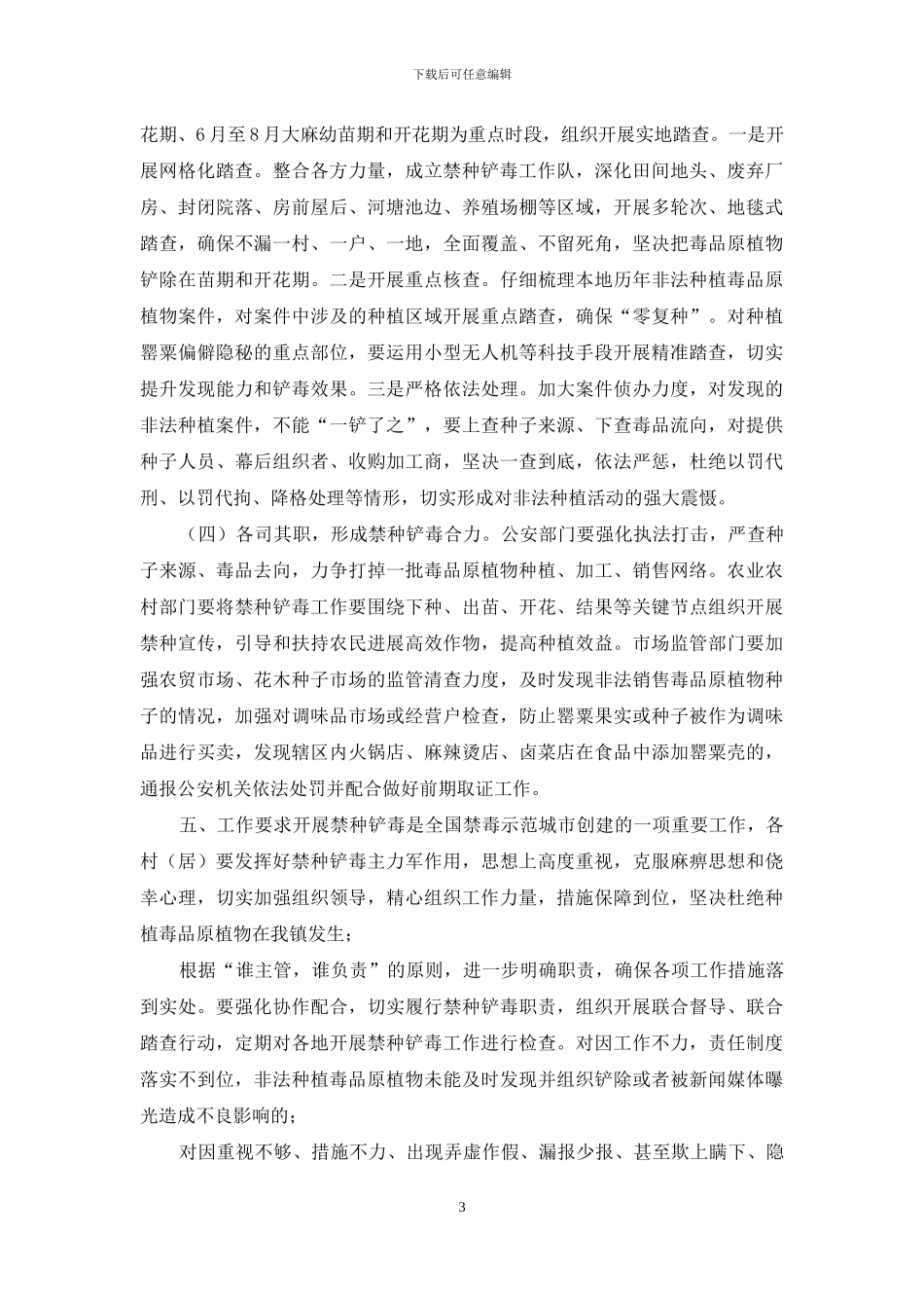 全镇非法种植毒品原植物专项整治行动方案_第3页