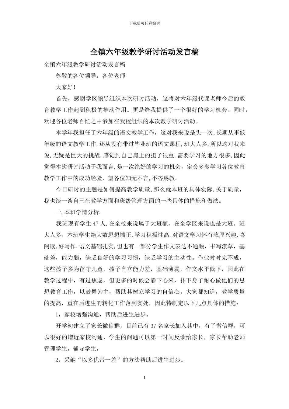 全镇六年级教学研讨活动发言稿_第1页