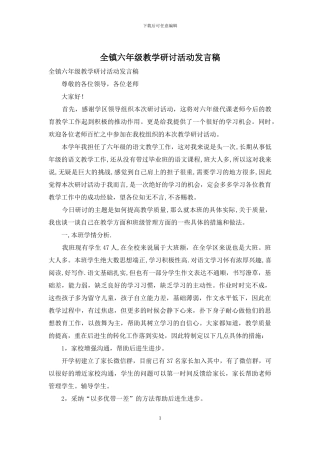全镇六年级教学研讨活动发言稿