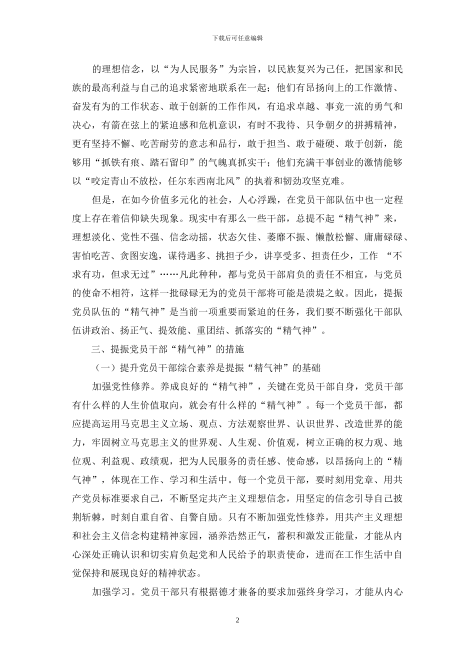 全面提振党员干部精气神的措施_第2页