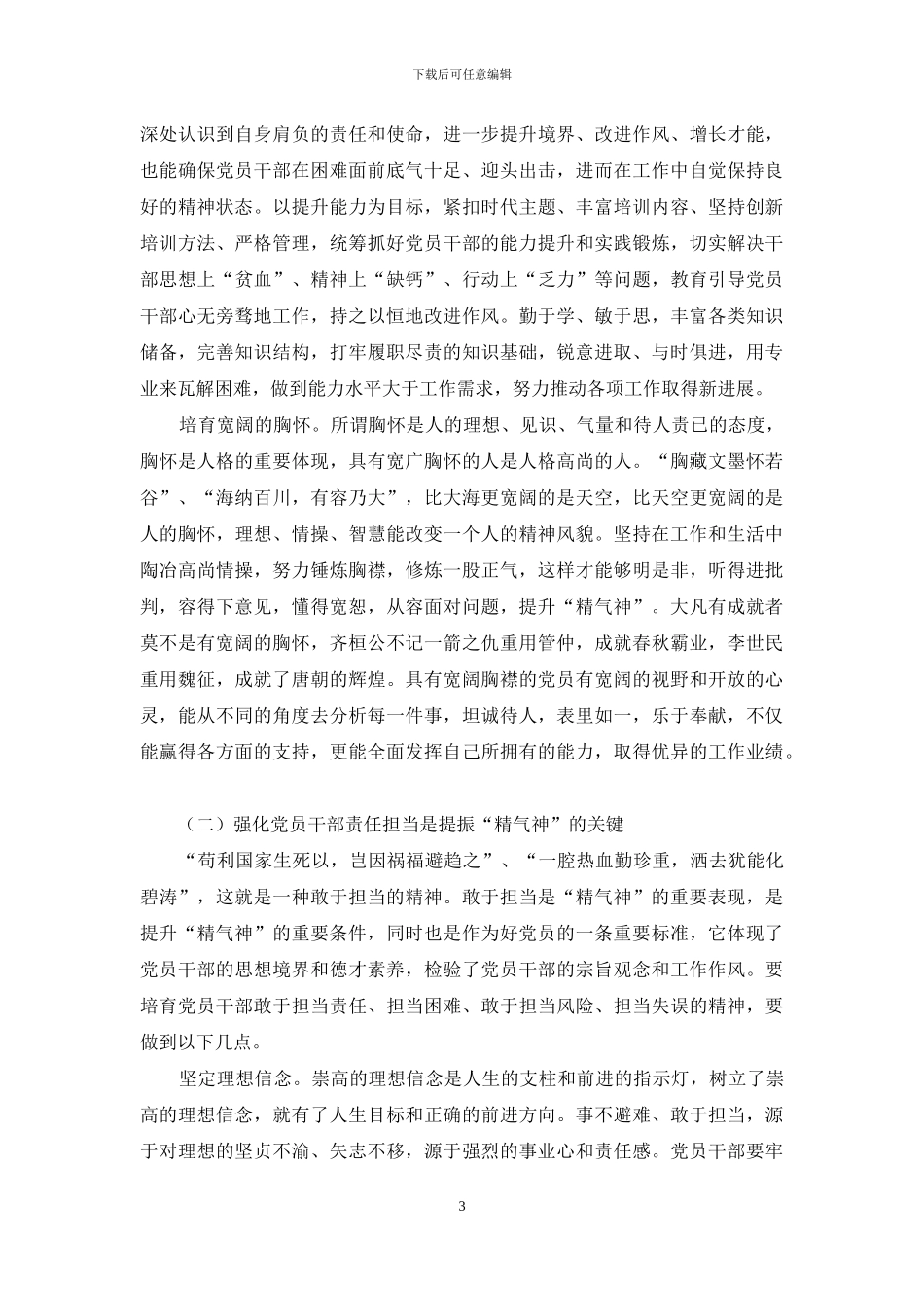 全面提振党员干部精气神的措施_第3页