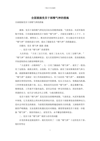 全面提振党员干部精气神的措施