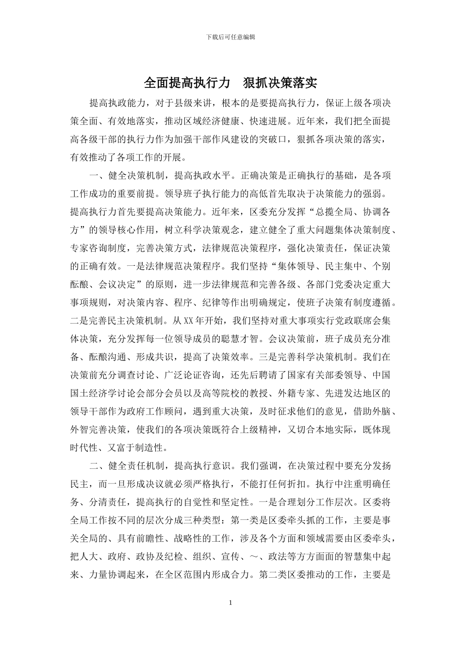 全面提高执行力--狠抓决策落实_第1页