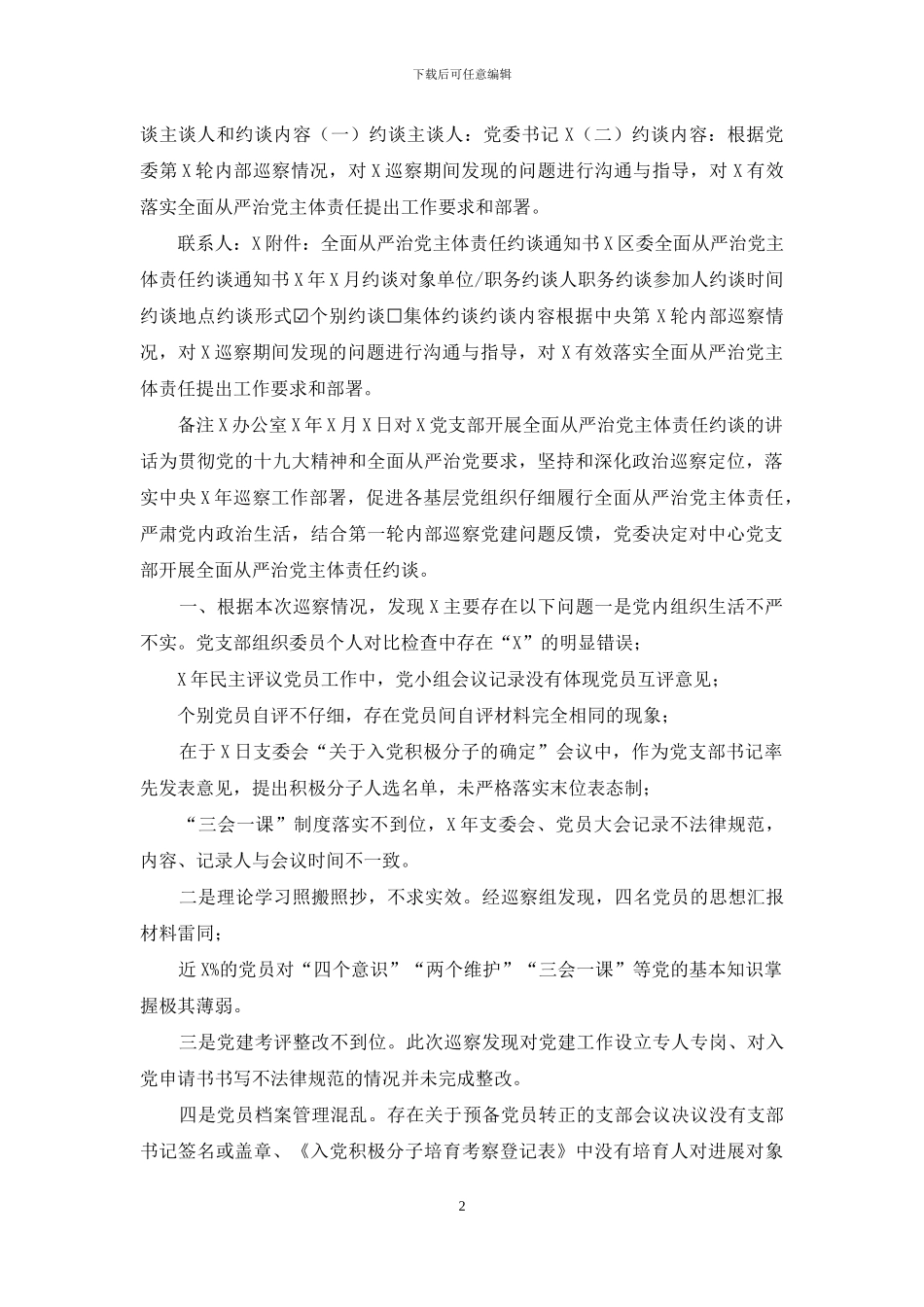 全面从严治党主体责任约谈资料汇编_第2页