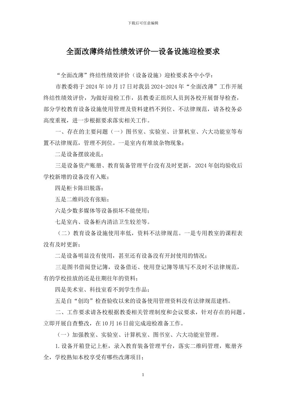 全面改薄终结性绩效评价—设备设施迎检要求_第1页