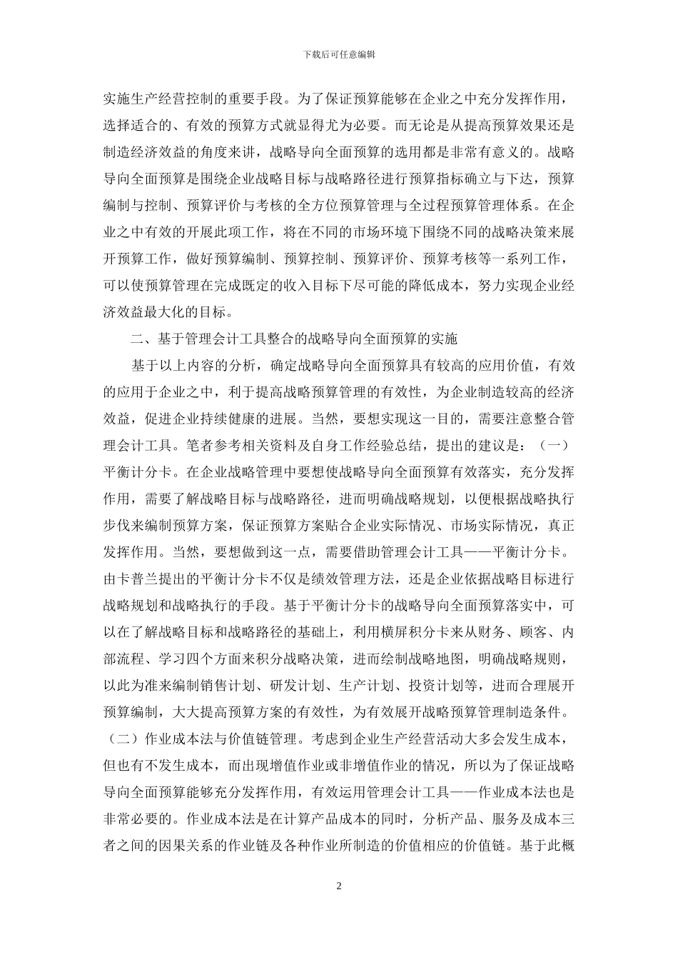 全面预算实施管理会计研究_第2页