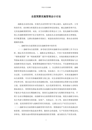 全面预算实施管理会计研究