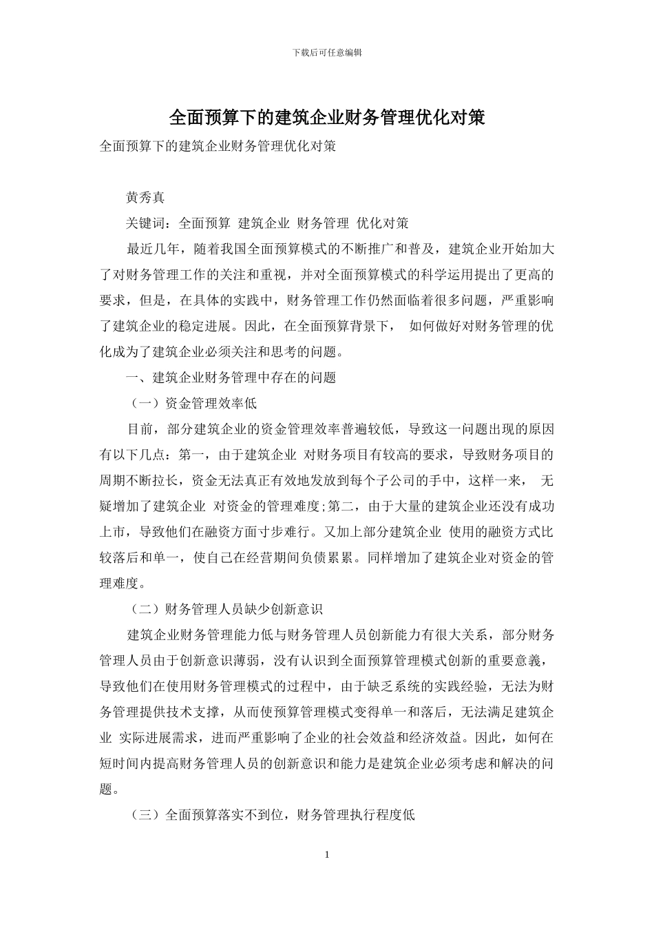 全面预算下的建筑企业财务管理优化对策_第1页