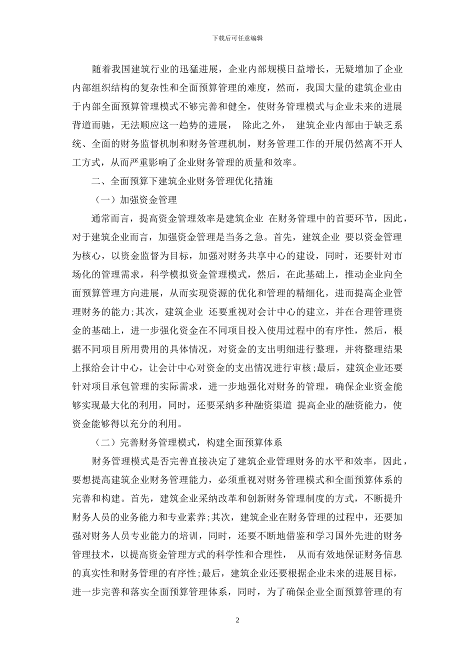 全面预算下的建筑企业财务管理优化对策_第2页