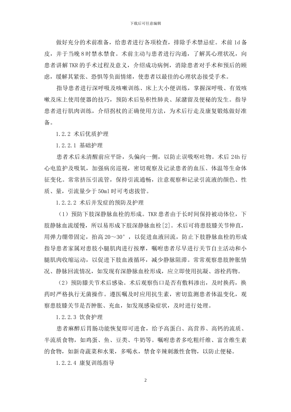 全膝关节置换术围手术期优质护理的应用研究_第2页