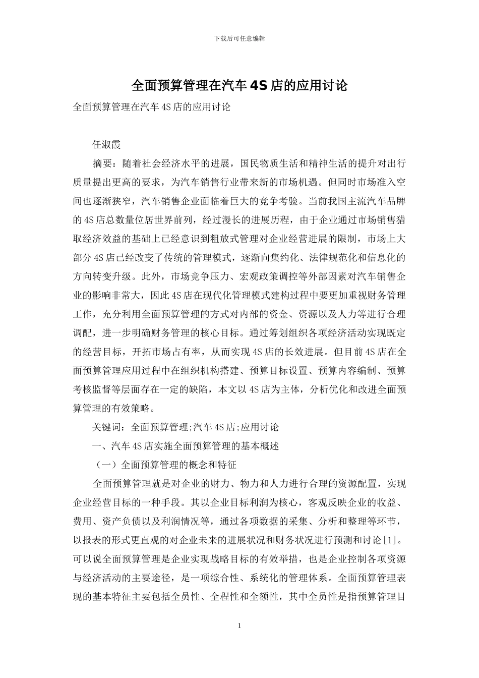全面预算管理在汽车4S店的应用研究_第1页