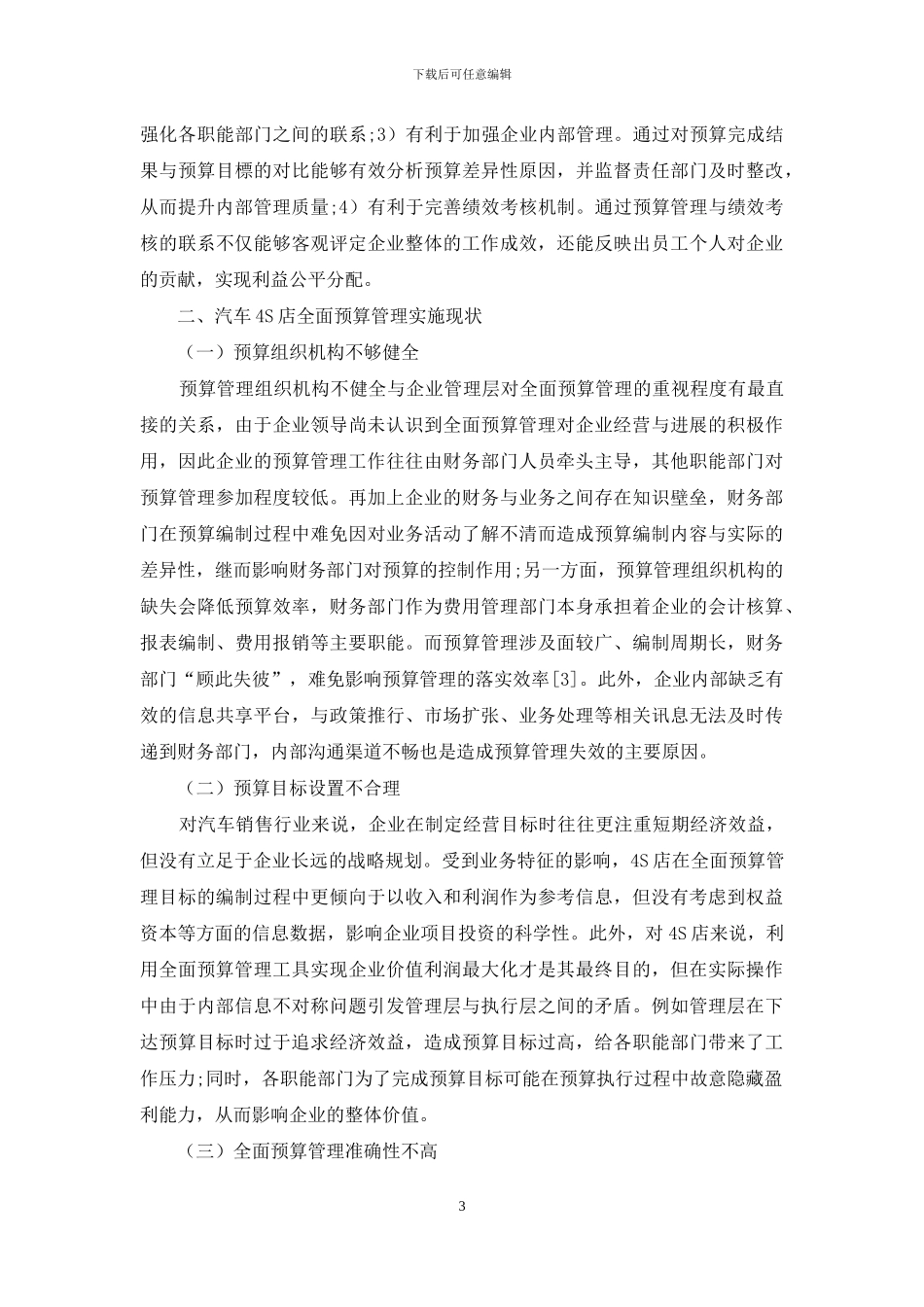 全面预算管理在汽车4S店的应用研究_第3页