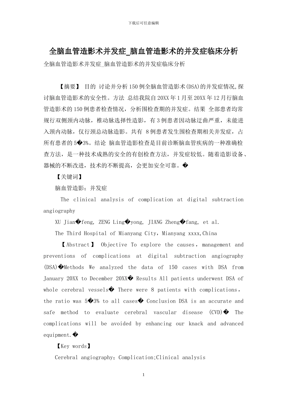 全脑血管造影术并发症-脑血管造影术的并发症临床分析_第1页