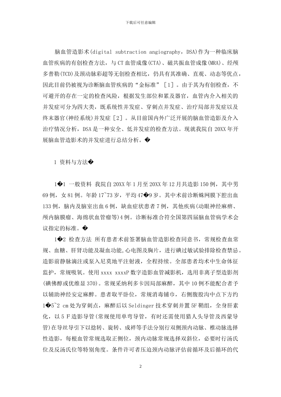 全脑血管造影术并发症-脑血管造影术的并发症临床分析_第2页