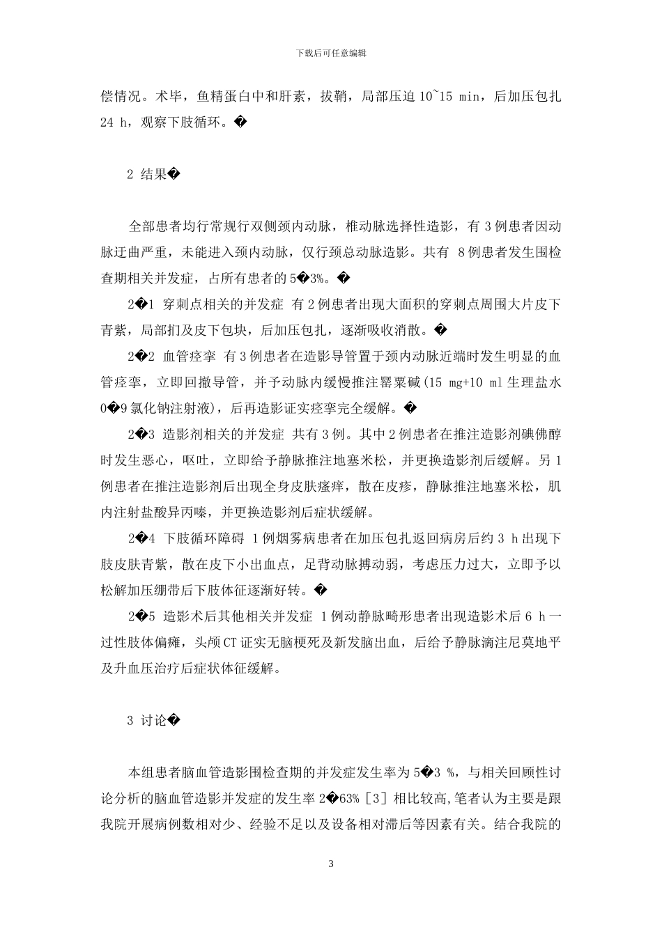 全脑血管造影术并发症-脑血管造影术的并发症临床分析_第3页