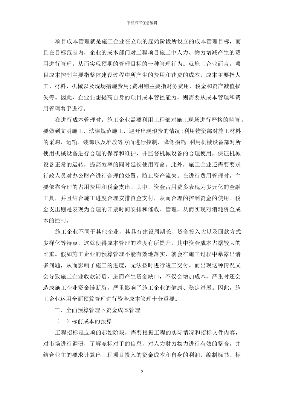 全面预算管理下施工企业的资金成本管理措施_第2页