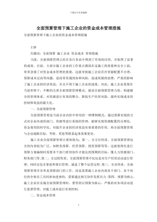 全面预算管理下施工企业的资金成本管理措施