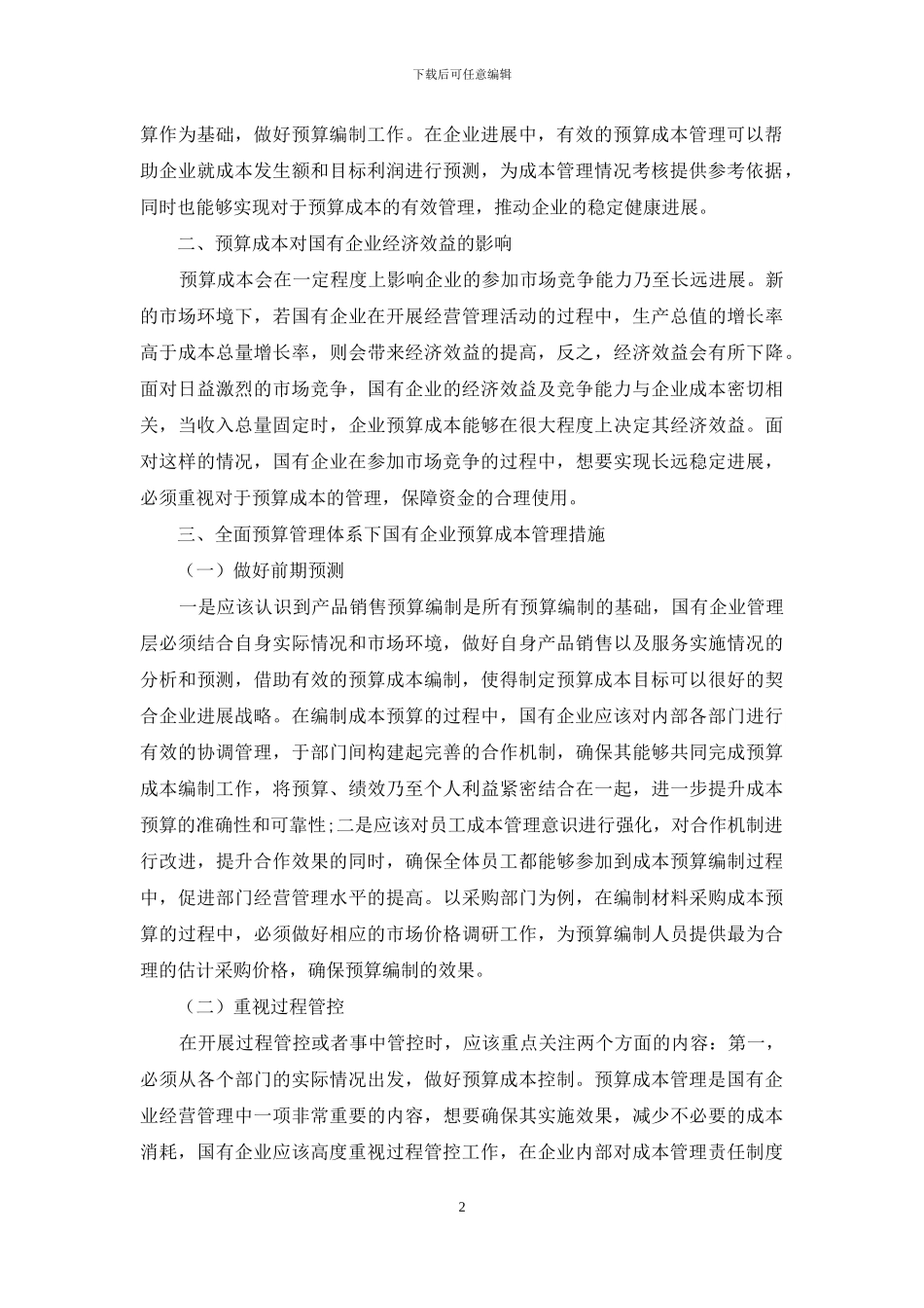 全面预算管理体系下国有企业预算成本管理与控制措施_第2页