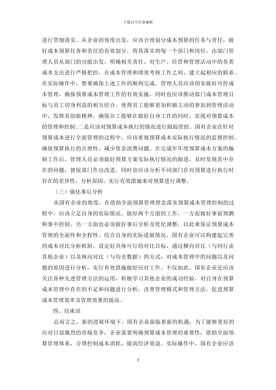 全面预算管理体系下国有企业预算成本管理与控制措施_第3页