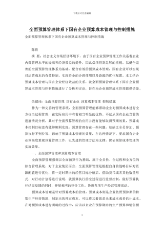 全面预算管理体系下国有企业预算成本管理与控制措施