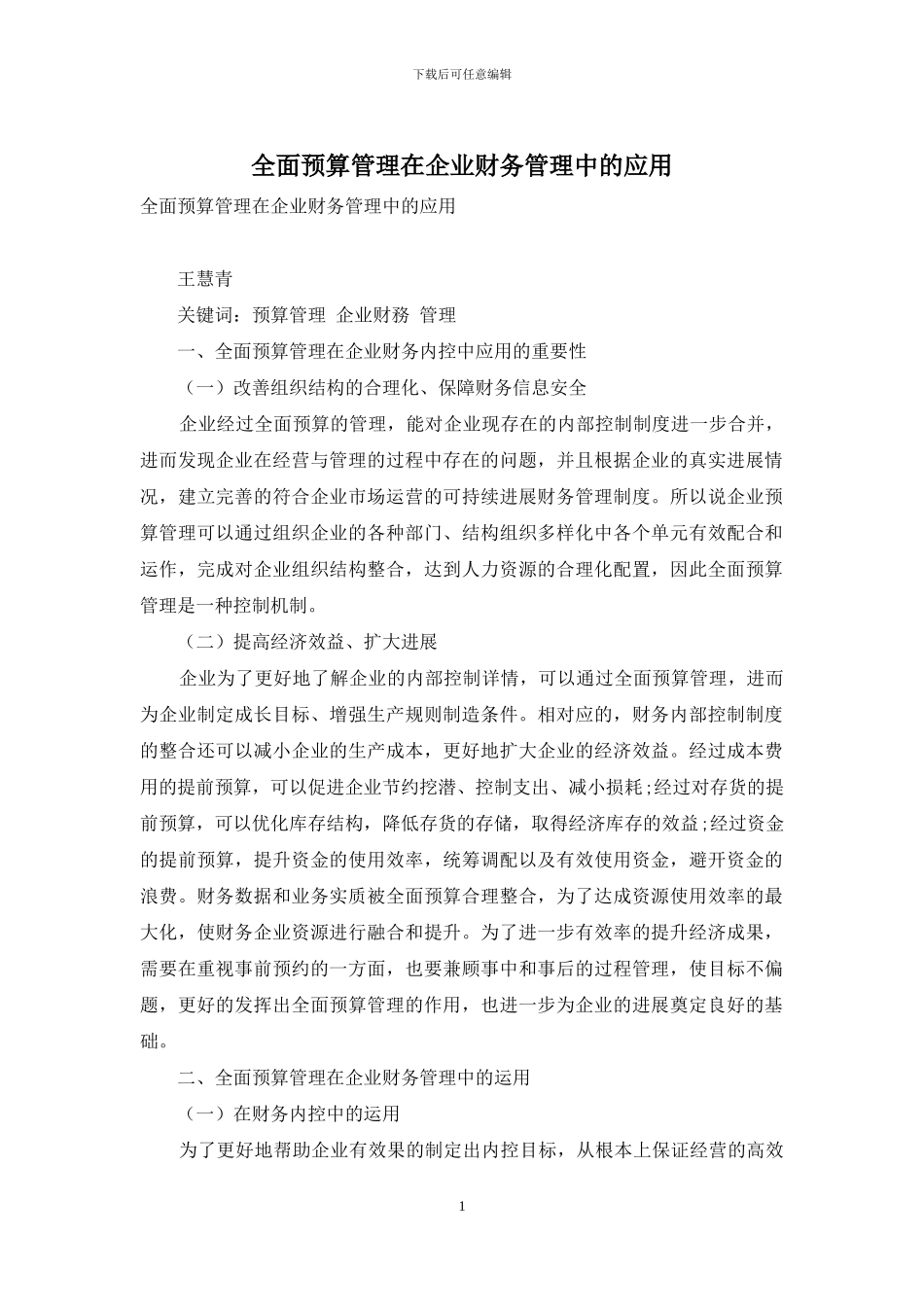 全面预算管理在企业财务管理中的应用_第1页