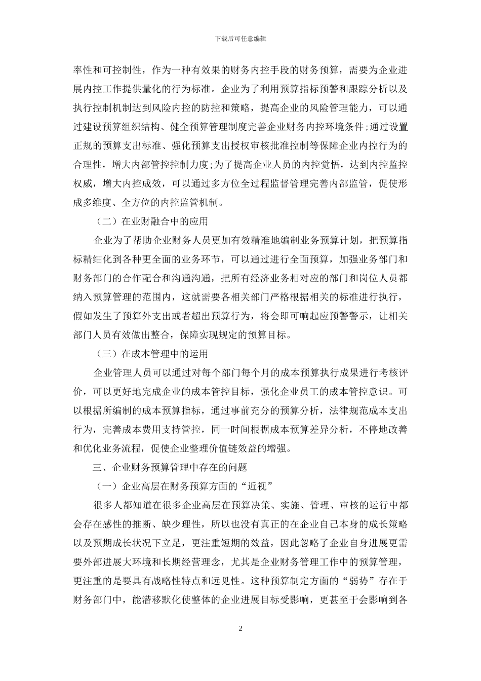 全面预算管理在企业财务管理中的应用_第2页