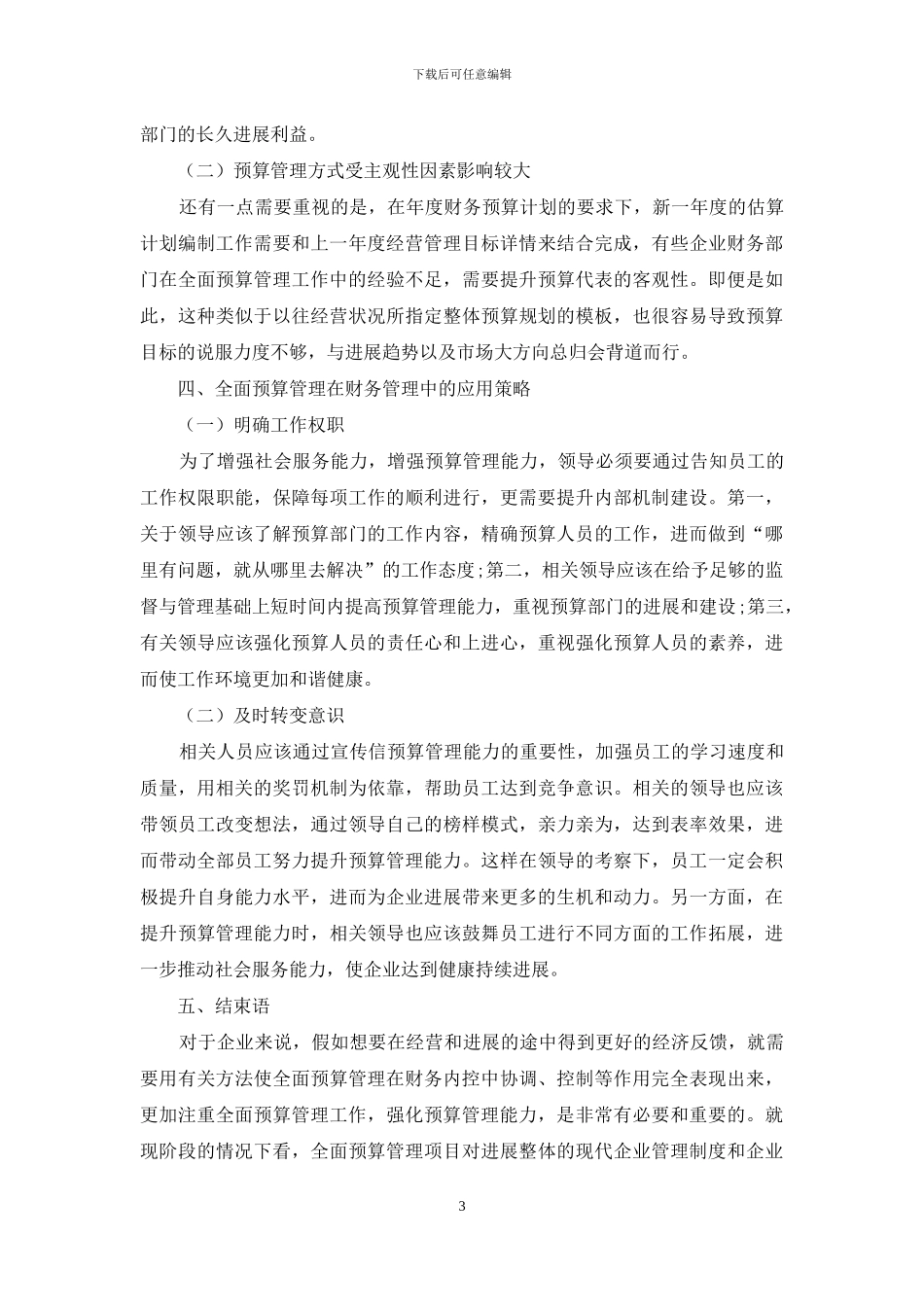 全面预算管理在企业财务管理中的应用_第3页