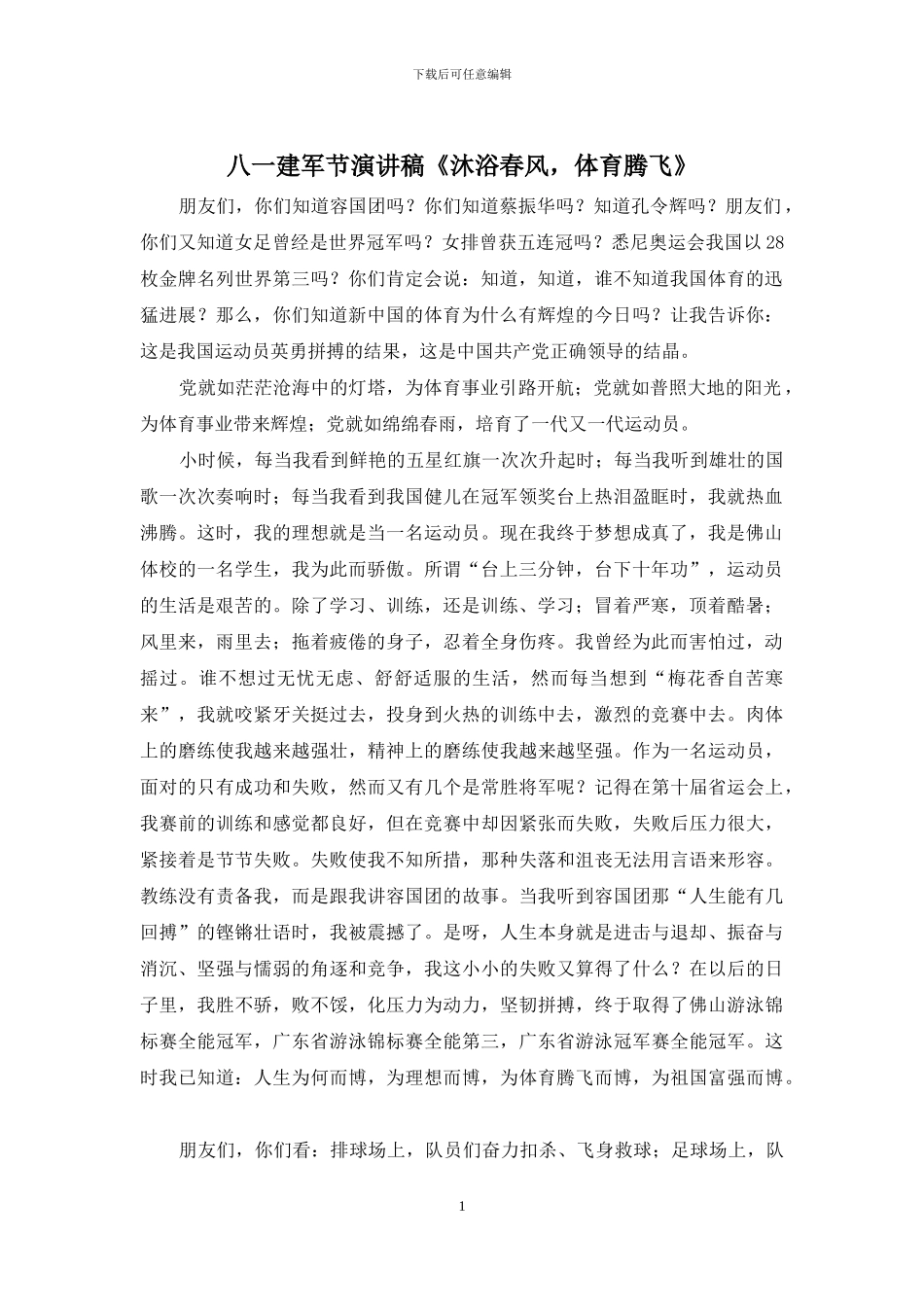 八一建军节演讲稿《沐浴春风-体育腾飞》_第1页