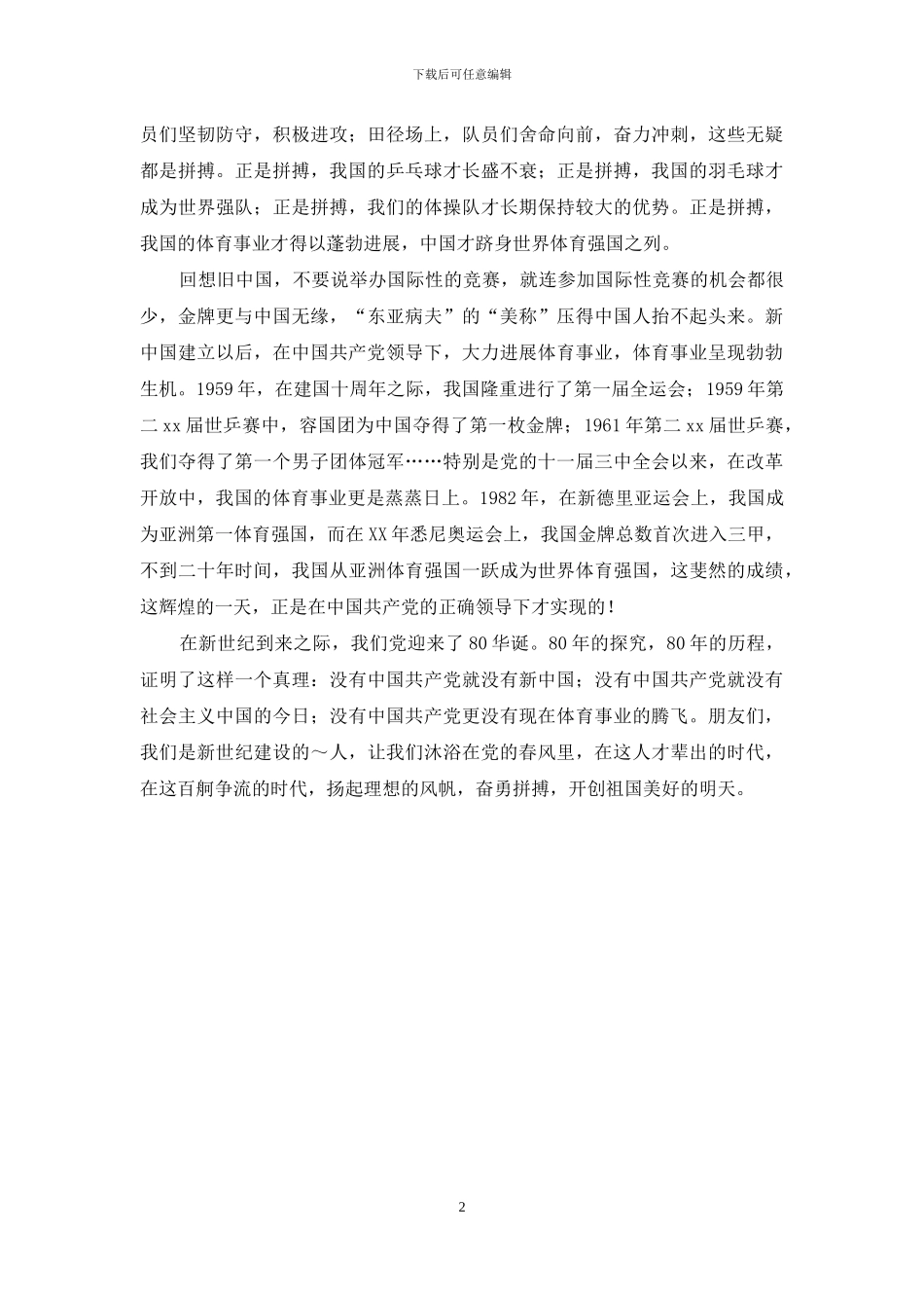八一建军节演讲稿《沐浴春风-体育腾飞》_第2页
