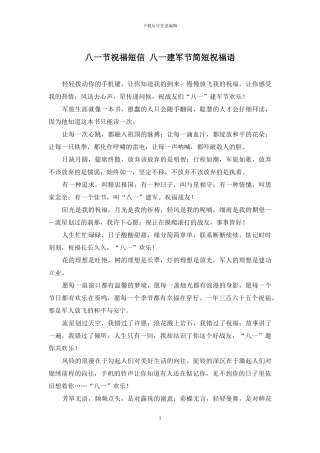 八一节祝福短信-八一建军节简短祝福语