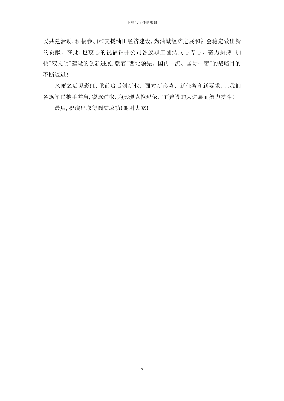 八一建军节钻井公司慰问演出领导致辞_第2页