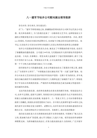 八一建军节钻井公司慰问演出领导致辞