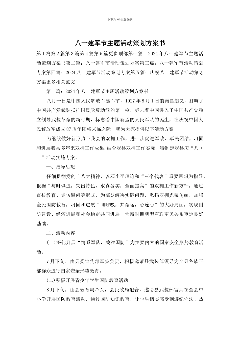 八一建军节主题活动策划方案书_第1页